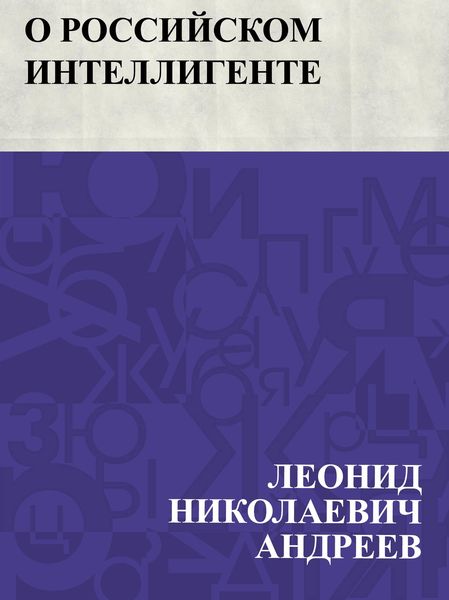 Produktbild: O rossijskom intelligente