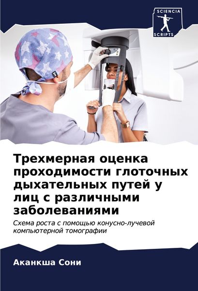 Produktbild: Trehmernaq ocenka prohodimosti glotochnyh dyhatel'nyh putej u lic s razlichnymi zabolewaniqmi