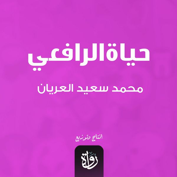 Al-Rafi'i's life - Mohamed Saeed Al-Aryan, Audio, 9786363114639