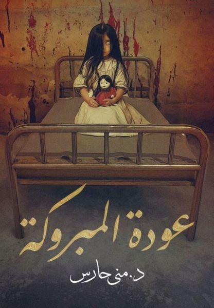 Produktbild: Awdat al-Mabruka