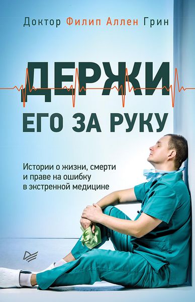 Produktbild: Derzhi ego za ruku. Istorii o zhizni, smerti i prave na oshibku v ekstrennoy medicine
