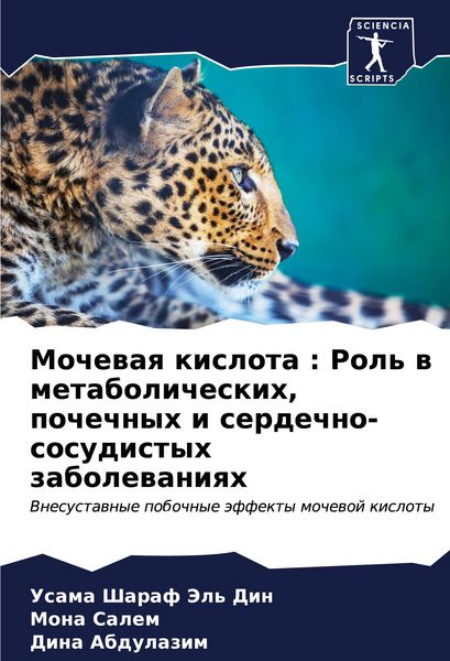 Produktbild: Mochewaq kislota : Rol' w metabolicheskih, pochechnyh i serdechno-sosudistyh zabolewaniqh