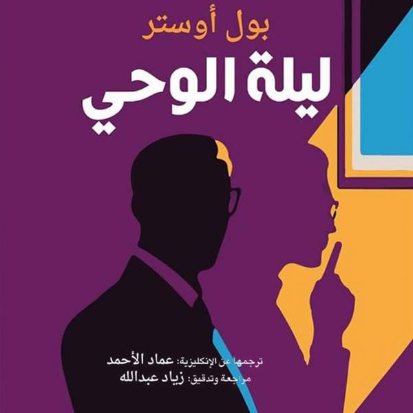 Produktbild: ليلة الوحي