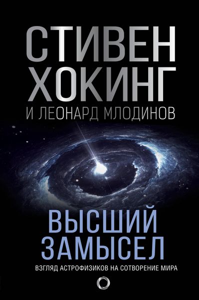 Produktbild: Vysshiy zamysel. Novyy perevod