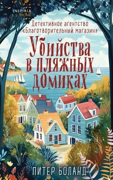 Produktbild: Ubijstva v pljazhnyh domikah. Detektivnoe agentstvo "Blagotvoritel'nyj magazin". Kniga 2