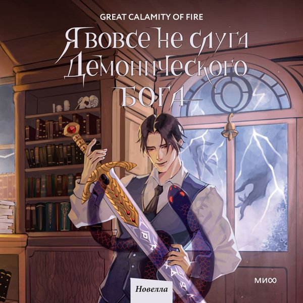Ya vovse ne sluga demonicheskogo boga. Tom 2 - Great Calamity Of Fire, Audio, 4069828781153