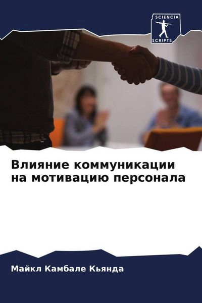 Produktbild: Vliqnie kommunikacii na motiwaci&uuml; personala