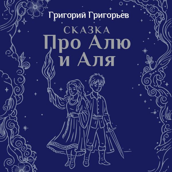 Skazka pro Alyu i Alya - Grigoriy Grigorev, Audio, 9785042351129