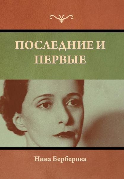 Produktbild: Последние и первые