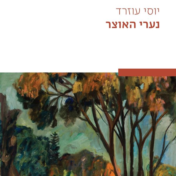 Produktbild: נערי האוצר