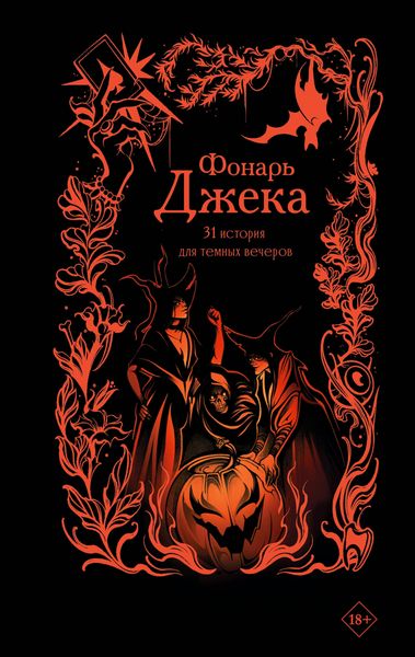 Produktbild: Fonar Dzheka. 31 istoriya dlya temnyh vecherov