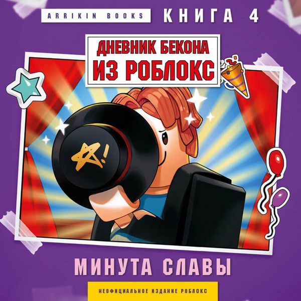 Produktbild: Dnevnik Bekona iz Robloks. Minuta slavy