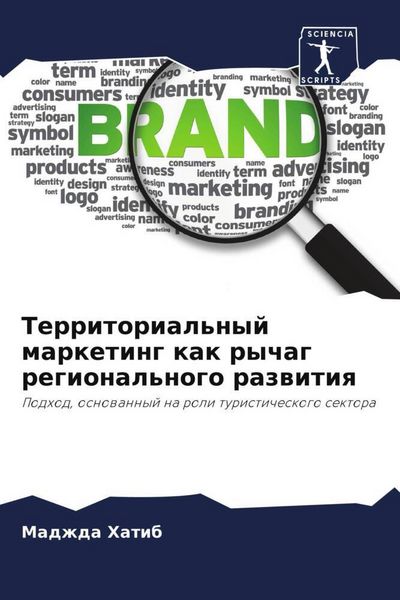 Produktbild: Hatib, M: Territorial'nyj marketing kak rychag regional'nogo