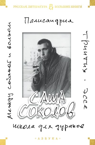 Produktbild: SHkola dlya durakov. Mezhdu sobakoy i volkom. Palisandriya. Triptih. Esse