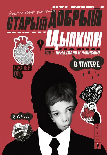 Produktbild: Staryy dobryy Tsypkin. Namek na sobranie sochineniy. Tom 1. Pridumano i napisano v Pitere