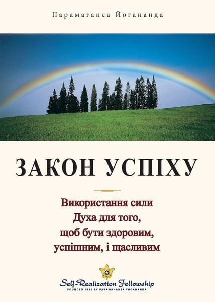 Produktbild: Закон Успіху (The Law Of Success -Ukrainian)
