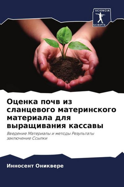 Produktbild: Ocenka pochw iz slancewogo materinskogo materiala dlq wyraschiwaniq kassawy