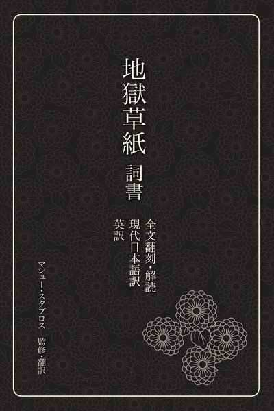 Produktbild: 地獄草紙　詞書