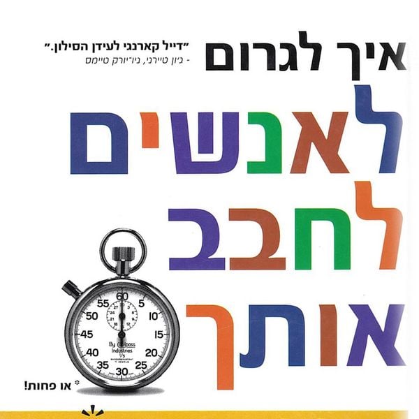 Produktbild: איך לגרום לאנשים לחבב אותך בפחות מ 90 שניות