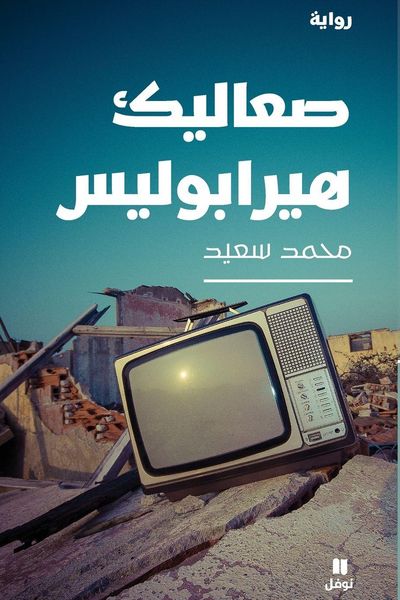 Produktbild: صعاليك هيرابوليس-Saʻalik Heriapolis