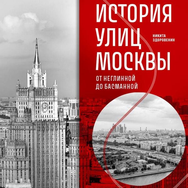 Produktbild: Istoriya ulits Moskvy. Ot Neglinnoy do Basmannoy