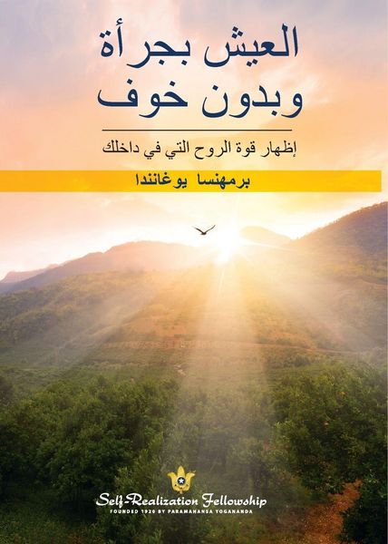 Produktbild: وبدون خوفالعیش بجرأة (Living Fearlessly Arabic)