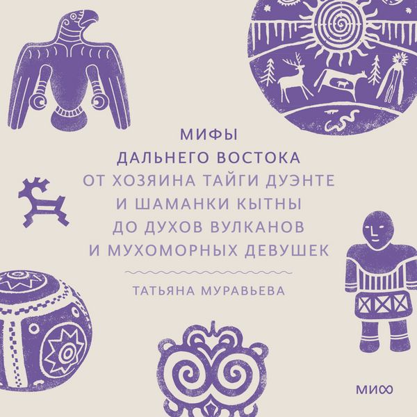 Produktbild: Mify Dal'nego Vostoka. Ot&nbsp;hozyaina taygi Duente i&nbsp;shamanki Kytny do&nbsp;duhov vulkanov i muhomornyh devushek&nbsp;