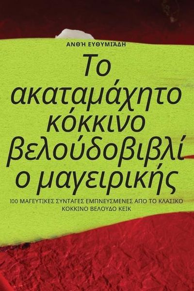 Produktbild: &Tau;&omicron; &alpha;&kappa;&alpha;&tau;&alpha;&mu;ά&chi;&eta;&tau;&omicron; &kappa;ό&kappa;&kappa;&iota;&nu;&omicron; &beta;&epsilon;&lambda;&omicron;ύ&delta;&omicron;&beta;&iota;&beta;&lambda;ί&omicron; &mu;&alpha;&gamma;&epsilon;&iota;&rho;&iota;&kappa;ή