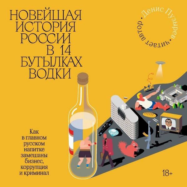 Produktbild: Noveyshaya istoriya Rossii v 14 butylkah vodki. Kak v glavnom russkom napitke smeshany biznes, korruptsiya i kriminal