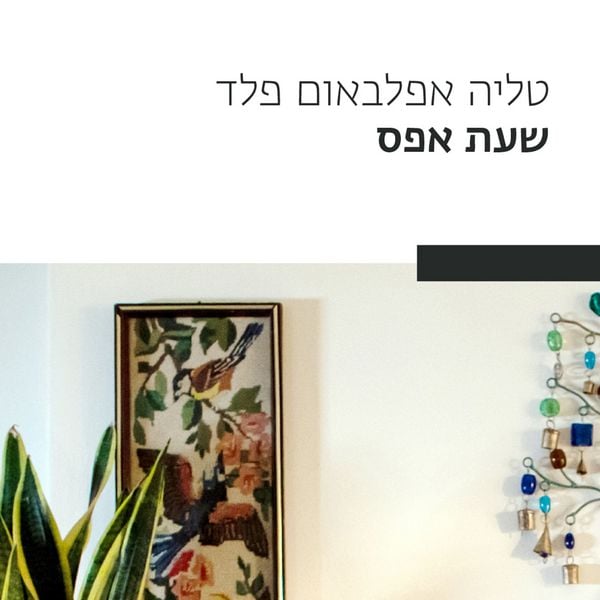 Produktbild: שעת אפס