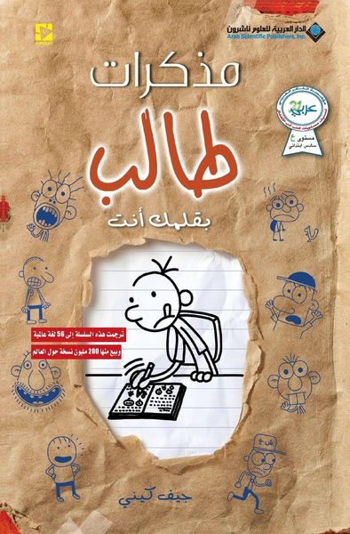 Produktbild: مذكرات طالب - بقلمك انت - Diary of a wimpy kid