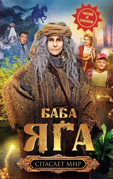 Produktbild: Baba Yaga spasaet mir