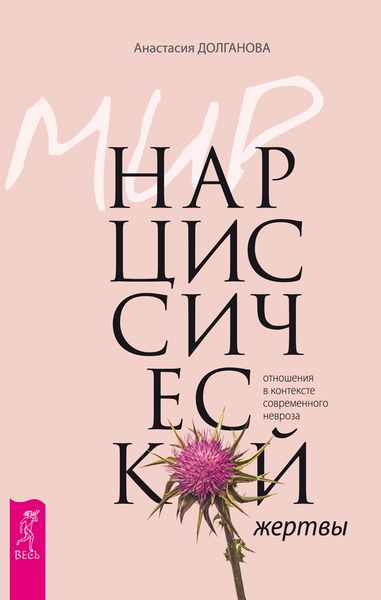 Produktbild: Mir narcissicheskoj zhertvy