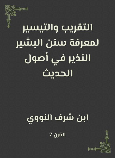 Produktbild: Right and facilitation to know the Sunnah of Al -Bashir al -Nazir in the origins of the hadith