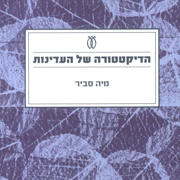 Produktbild: הדיקטטורה של העדינות