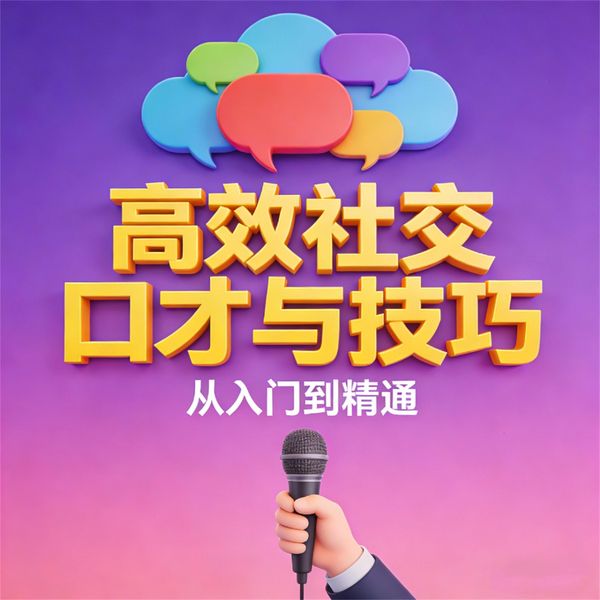 Produktbild: 高效社交口才与技巧