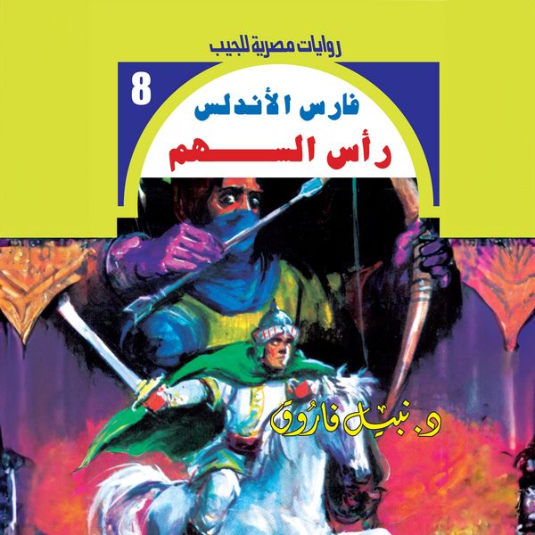 arrowhead - Nabil Farouk, Audio, 9786399466184