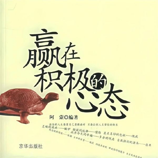 Produktbild: 赢在积极的心态