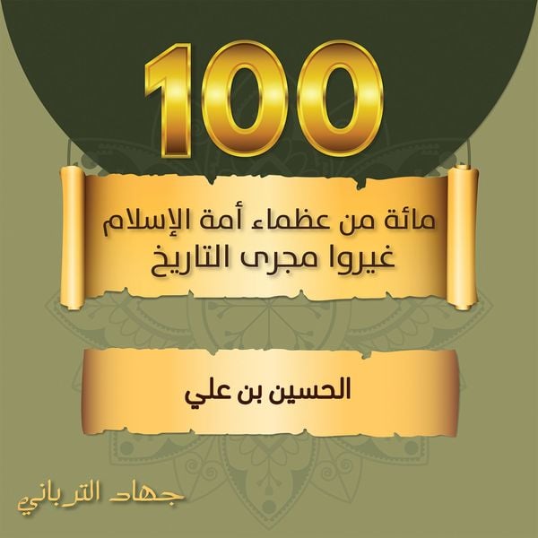 Produktbild: الحسين بن علي