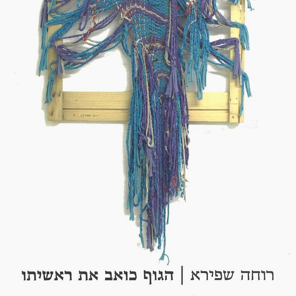 Produktbild: הגוף כואב את ראשיתו