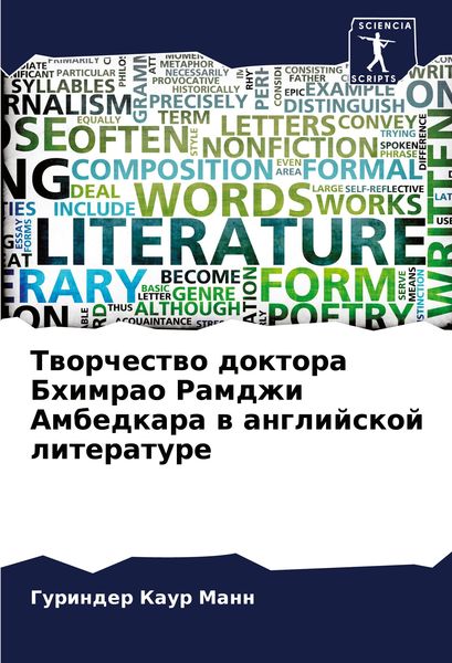 Produktbild: Tworchestwo doktora Bhimrao Ramdzhi Ambedkara w anglijskoj literature