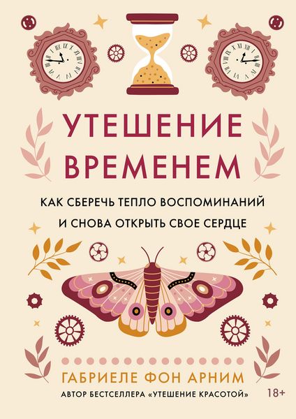 Produktbild: Uteshenie vremenem. Kak sberech' teplo vospominaniy i snova otkryt' svoe serdce