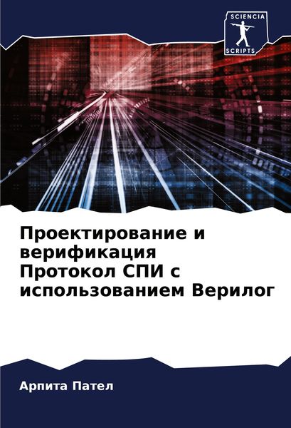 Produktbild: Proektirowanie i werifikaciq Protokol SPI s ispol'zowaniem Verilog