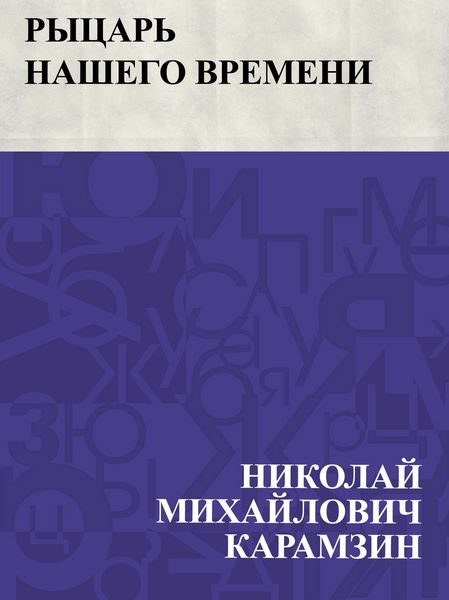 Produktbild: Rycar' nashego vremeni