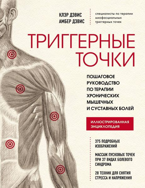 Produktbild: Triggernye tochki. Poshagovoe rukovodstvo po terapii hronicheskih myshechnyh i sustavnyh boley