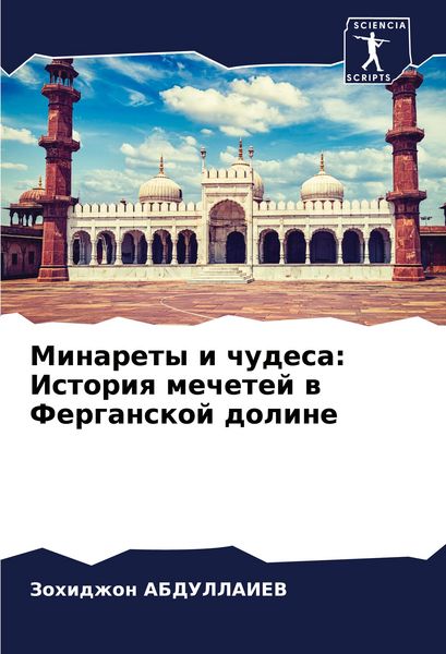 Produktbild: Minarety i chudesa: Istoriq mechetej w Ferganskoj doline