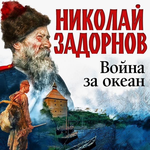 Voyna za okean - Nikolay Zadornov, Audio, 4066338904669