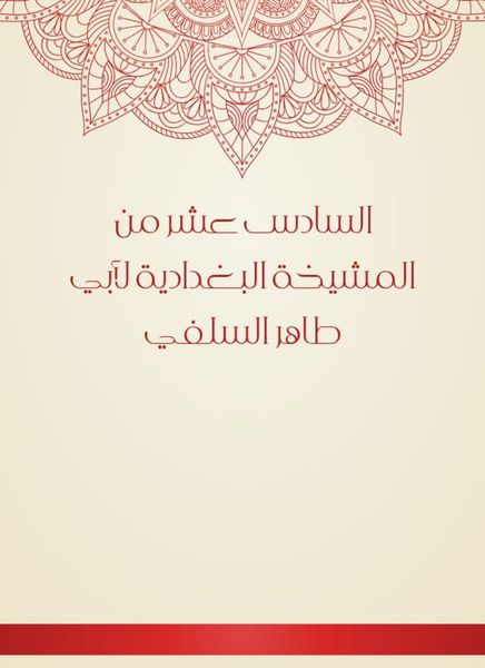 Produktbild: The sixteenth of the Baghdadiya sheikhdom of Abu Taher Al -Salafi