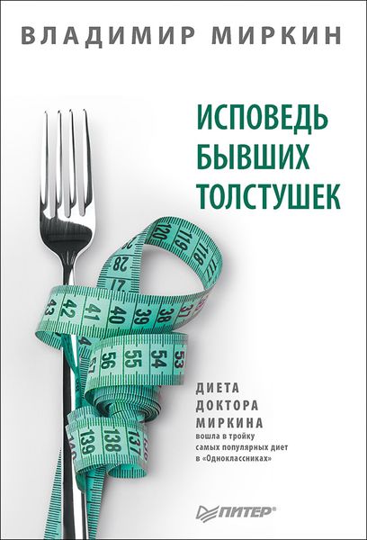 Produktbild: Ispoved byvshih tolstushek. Dieta doktora Mirkina