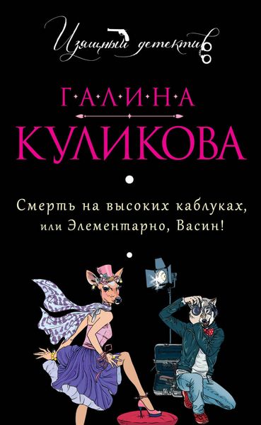 Produktbild: Smert na vysokih kablukah, ili Elementarno, Vasin!
